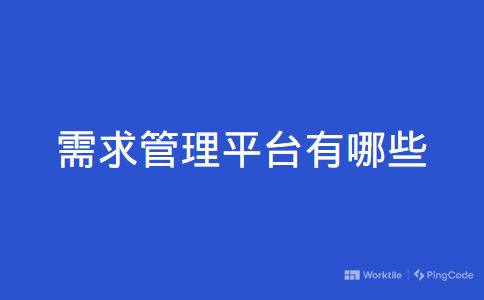 需求管理平台有哪些