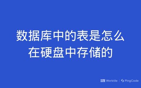 数据库中的表是怎么在硬盘中存储的