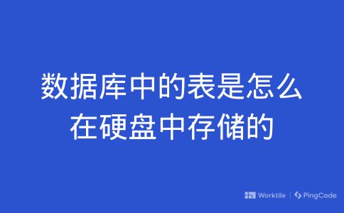 数据库中的表是怎么在硬盘中存储的