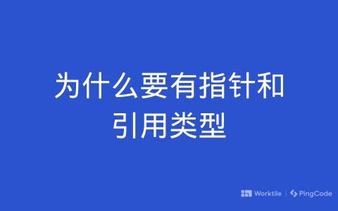 为什么要有指针和引用类型