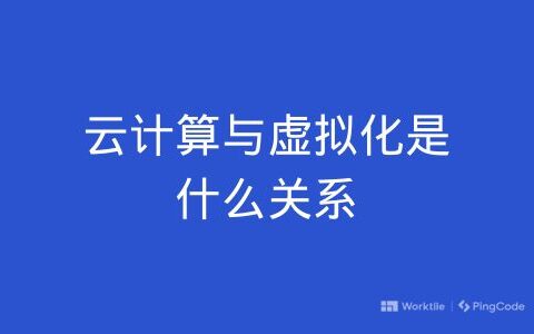 云计算与虚拟化是什么关系