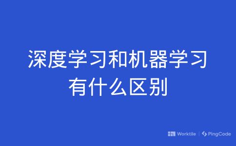 深度学习和机器学习有什么区别