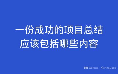 一份成功的项目总结应该包括哪些内容