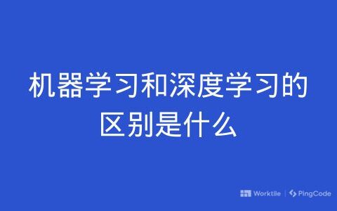 机器学习和深度学习的区别是什么