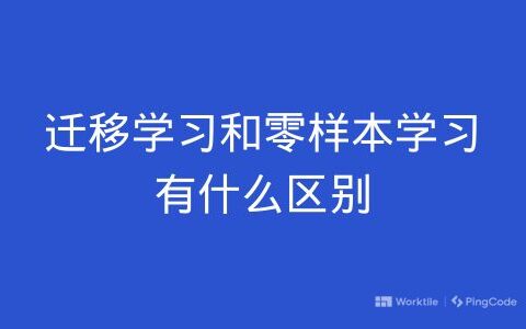 迁移学习和零样本学习有什么区别