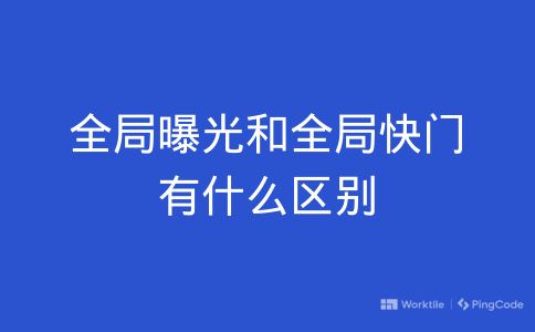 全局曝光和全局快门有什么区别