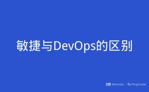 敏捷与DevOps的区别