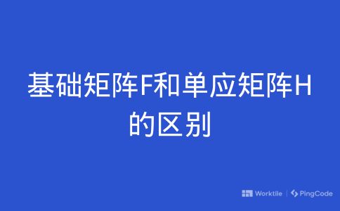 基础矩阵F和单应矩阵H的区别