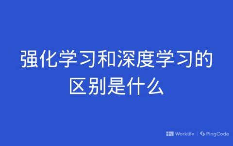 强化学习和深度学习的区别是什么