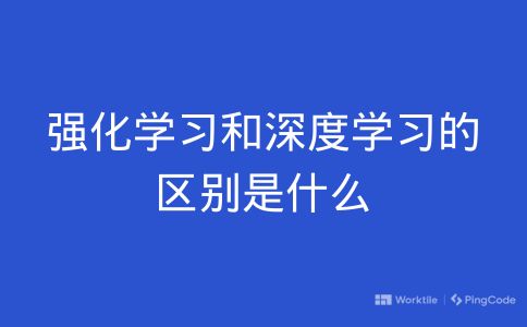 强化学习和深度学习的区别是什么