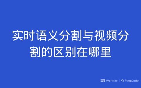 实时语义分割与视频分割的区别在哪里