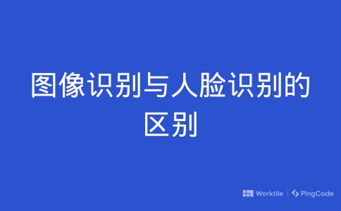 图像识别与人脸识别的区别