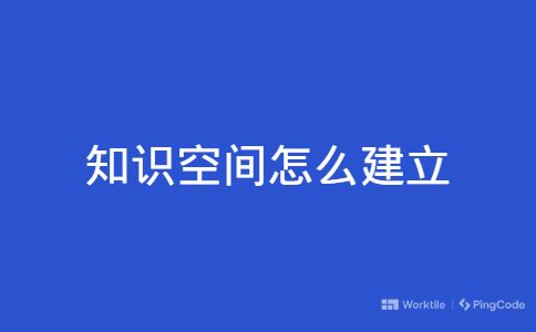 知识空间怎么建立