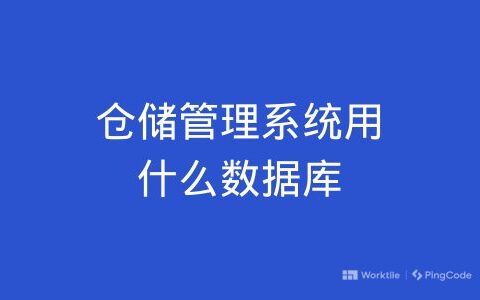 仓储管理系统用什么数据库