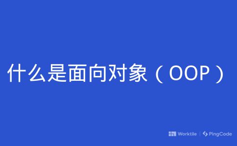 什么是面向对象（OOP）