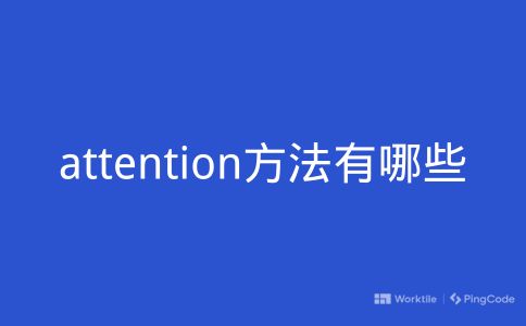 attention方法有哪些