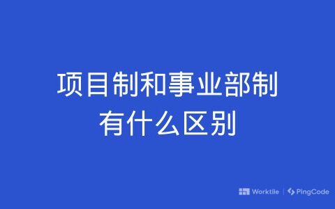 项目制和事业部制有什么区别