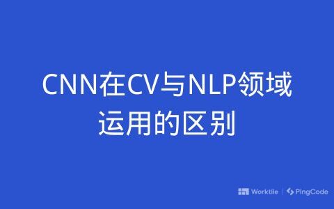 CNN在CV与NLP领域运用的区别