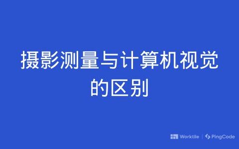 摄影测量与计算机视觉的区别