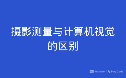 摄影测量与计算机视觉的区别