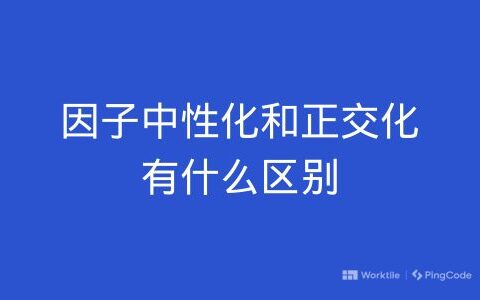 因子中性化和正交化有什么区别