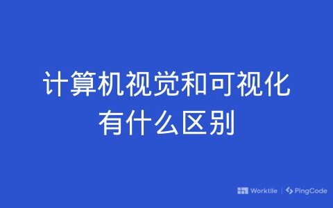 计算机视觉和可视化有什么区别