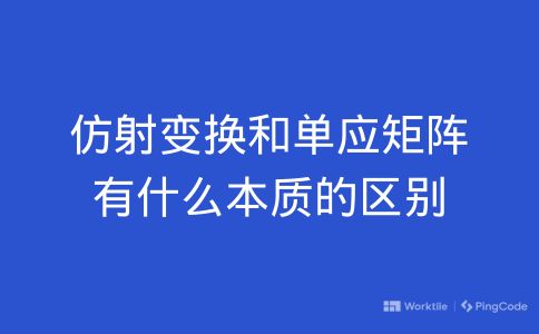 仿射变换和单应矩阵有什么本质的区别