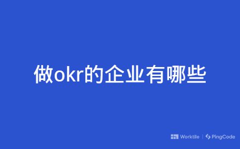 做okr的企业有哪些