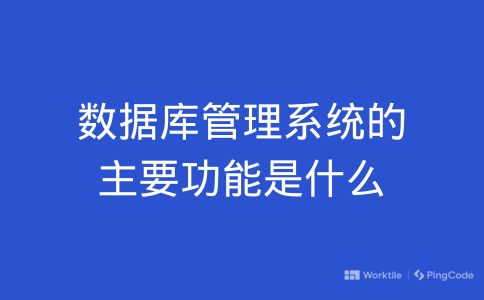 数据库管理系统的主要功能是什么