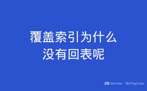 覆盖索引为什么没有回表呢