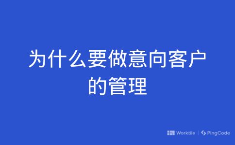 为什么要做意向客户的管理