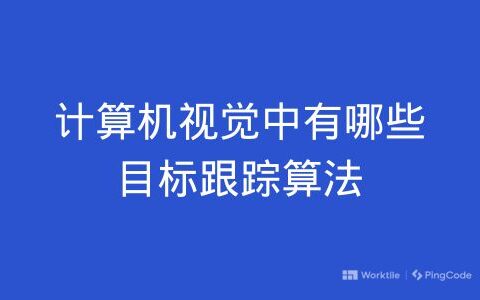 计算机视觉中有哪些目标跟踪算法