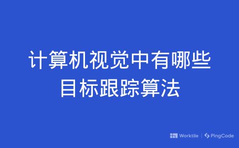 计算机视觉中有哪些目标跟踪算法