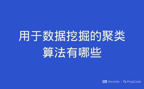 用于数据挖掘的聚类算法有哪些