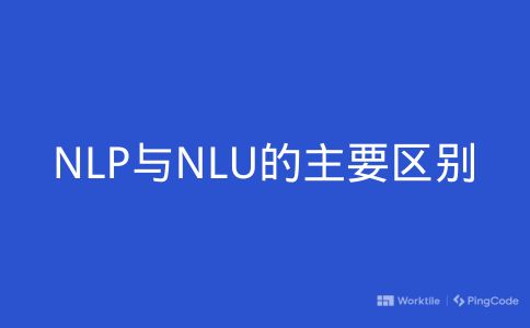 NLP与NLU的主要区别