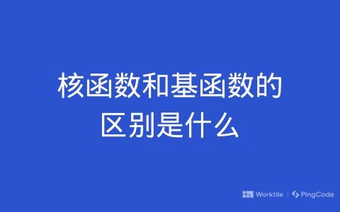 核函数和基函数的区别是什么