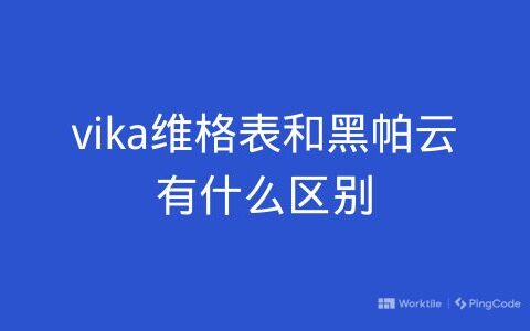 vika维格表和黑帕云有什么区别