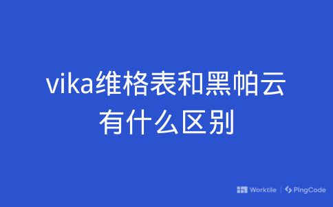 vika维格表和黑帕云有什么区别