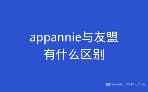 appannie与友盟有什么区别