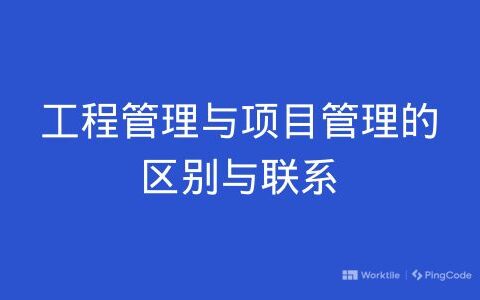 工程管理与项目管理的区别与联系