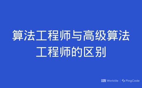 算法工程师与高级算法工程师的区别