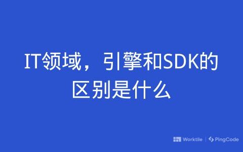 IT领域，引擎和SDK的区别是什么