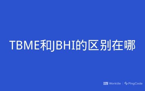 TBME和JBHI的区别在哪