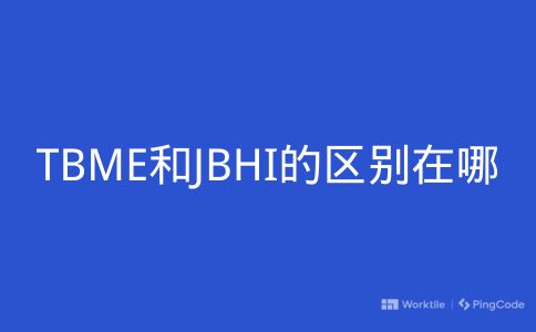 TBME和JBHI的区别在哪