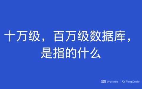 十万级，百万级数据库，是指的什么