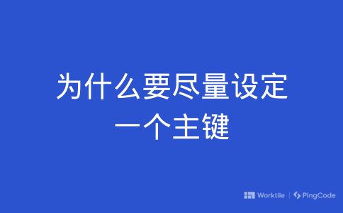 为什么要尽量设定一个主键