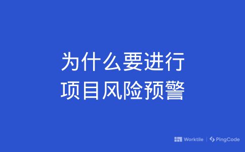 为什么要进行项目风险预警