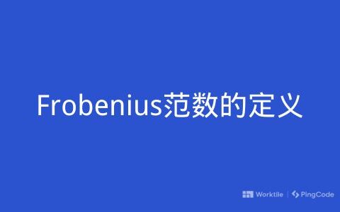 Frobenius范数的定义