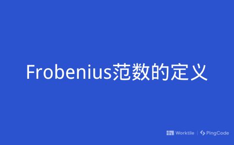 Frobenius范数的定义