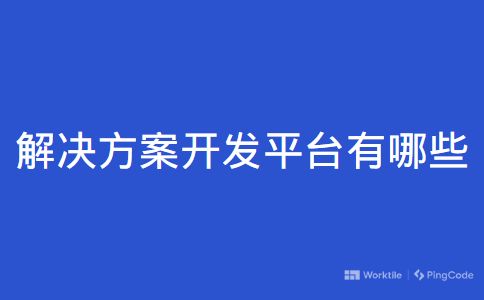 解决方案开发平台有哪些